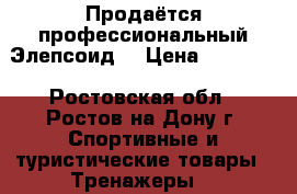 Продаётся профессиональный Элепсоид  › Цена ­ 12 000 - Ростовская обл., Ростов-на-Дону г. Спортивные и туристические товары » Тренажеры   